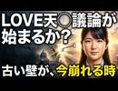 神◯本庁設立80周年式典で万歳三唱した理由を占った□食事会　息子はインカム付き？□食事会で息子がLOVEさまの隣に座った理由