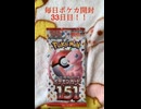毎日ポケカ開封33日目