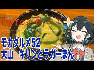 モカグルメ52 大山 キリンとラガーまん（ニラ玉:宮舞モカ）