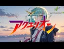 【創聖のアクエリオン OP1】創聖のアクエリオン / AKINO from bless4【Synthesizer V 2 AI Ayame カバー】