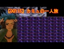 【DQ11S】カミュの一人旅　part7