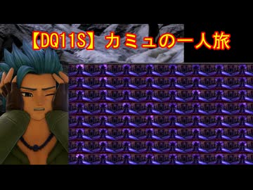 【DQ11S】カミュの一人旅　part7