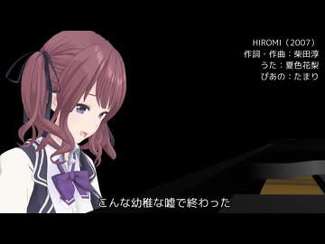【夏色花梨】HIROMI（柴田淳）（カバー）