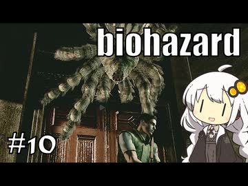 【バイオハザードHDリマスター】#10 ゾンビに噛まれながらのんびり洋館探索【A.I.VOICE実況】