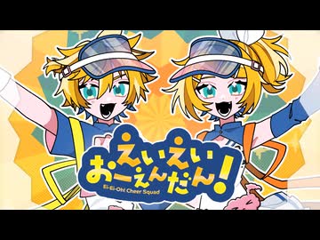えいえいおーえんだん！ / 日々乃ねむり feat.鏡音リン・鏡音レン