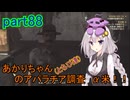 【fallout76】あかりちゃん(とちび達)のアパラチア調査α米！！　part88