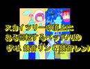 スカイツリーの頂上にある回転するベッド/V10 (feat. 鏡音リン & 鏡音レン)