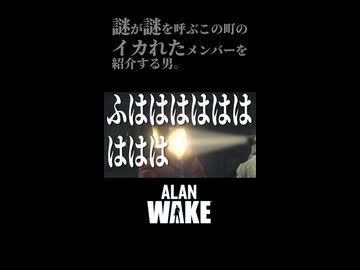 イカれたメンバーを紹介する男。　 #alanwake #ゲーム実況 #ホラー