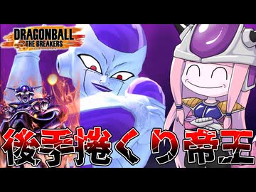 【DBDBD】開幕サバイバーに弄ばれるもキッチリ復讐する宇宙の帝王【VOICEROID実況/ドラゴンボールザブレイカーズ】