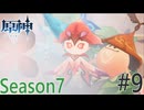 【原神】親方！空からふわふわしたなにかが！ Part9 Season7【ゲーム実況】