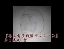 【今更歌ってみた】ああ電子戦隊デンジマン