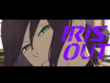 チェンソーマン【IRIS OUT】coverd by 草神ハーブ