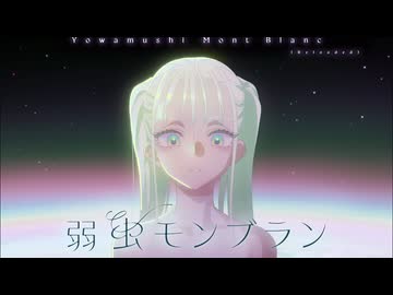 【週1歌ってみた投稿】弱虫モンブラン(Reloaded)　ライブで 歌ってみた【207週目】