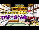 再育成禁止！？「トライアルスカウト」のポケモンのみでマスターボール級を目指せ！！【ポケモンチャンピオンズ】【ゆっくり実況】