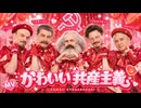 【MV】СОВЕТСКИЙ СОЮЗ「かわいい共産主義」