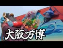 【万博】ミャクミャク様にご参拝_3【ソフトウェアトーク実況】