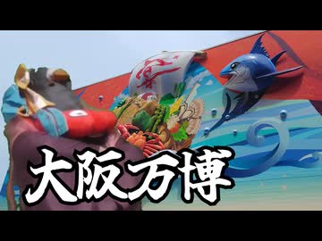 【万博】ミャクミャク様にご参拝_3【ソフトウェアトーク実況】