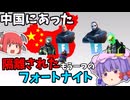 【フォートナイト】かつて存在したもう一つのフォートナイト、中国版フォートナイトって一体何だったのか？解説してみた !