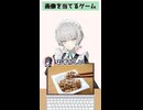 【ソフトウェアトーク劇場】暁記ミタマさんが画像当てるゲーム#shorts