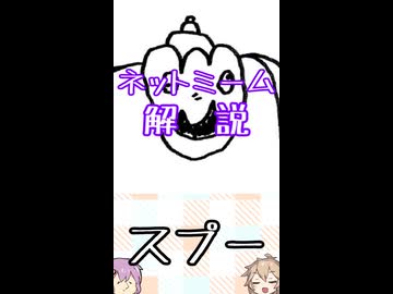 ゆかつむネットミーム解説【スプー】