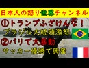 ①ブラジル大統領がトランプに激怒「口をはさむんじゃなねえよ！」②フランスで暴動「サッカー優勝だぜ！」といつもの大混乱 #アメリカ #ブラジル #トランプ