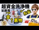 犯罪用の超資金洗浄機で裏物洗浄したらキレ「イ」になるのか