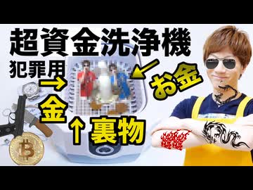 犯罪用の超資金洗浄機で裏物洗浄したらキレ「イ」になるのか