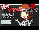 週刊音MADランキング #834 -5月第3週-