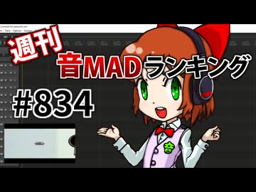 週刊音MADランキング #834 -5月第3週-