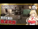 【MISERY】 #03 マキさん、素材や家具を集め、生活感ある拠点を作る(VOICEROID実況)