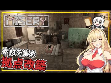 【MISERY】 #03 マキさん、素材や家具を集め、生活感ある拠点を作る(VOICEROID実況)