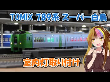 ギャラ子とNゲージ日和 #10「TOMIX 789系スーパー白鳥を弄る(後編)」【A.I.VOICE解説】