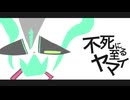 Wato05 - 不死に至るヤマイ feat. 初音ミク