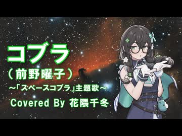 コブラ（前野曜子）Cover by 花隈千冬 / Synthesizer V2
