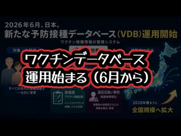◆厚労省の新しいワクチンデータベース運用始まる ～ 厚労省新VDB始動　全国民ワクチン接種データ管理へ