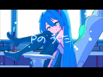 Pのうた / 初音ミク