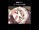 昏睡ﾁｮﾜﾖ！ｽﾋﾟｷと化した先輩（ショートver）