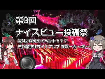 【第3回ナイスビュー投稿祭】気が付けば幻のイベント？？？元乃隅神社ライトアップ 双龍一会 ～冬～