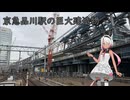 #153【唯世かのん咲処女作】京急線地平化の様子を前面展望で楽しもう！ 泉岳寺→新馬場④