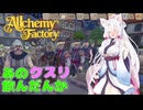 イタコと葵が錬金術で金儲け Part9【Alchemy Factory】
