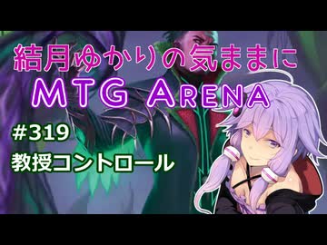 結月ゆかりの気ままにMTGアリーナ #319　教授コントロール