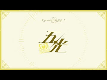 【歌ってみた】五光（Never↓and ver.）【クロケスタ】