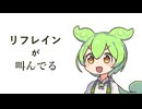 リフレインが叫んでる【ずんだもんカバー】