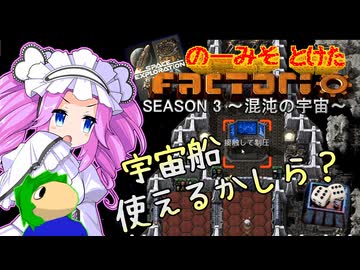 のーみそとけたふぁくとりおS3 #26【SE+ランダムレシピ/Factorio】
