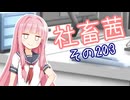 社畜茜その203【ソフトウェアトーク劇場】