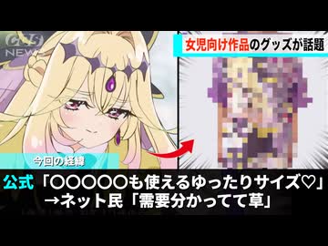 プリキュア公式、ついに〇〇向けのグッズを発売し話題になるwww
