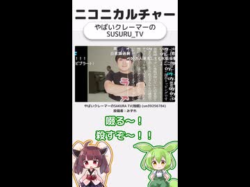 ニコニカルチャー#017「やばいクレーマーのSUSURU_TV」