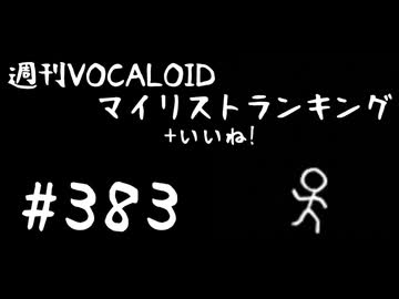 週刊VOCALOIDマイリスト+いいね！ランキング　#383