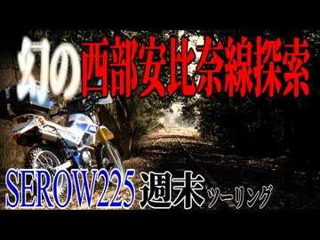 【ななまる日記】セロー週末ツーリング　幻の西部安比奈線と川越散歩