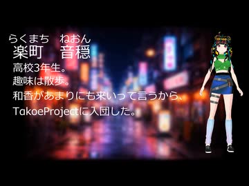【新キャラクター】楽町音穏